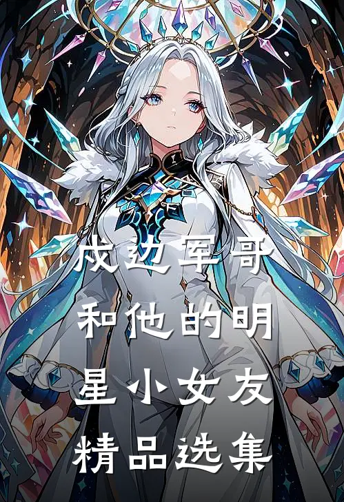 戍边军哥和他的明星小女友精品选集
