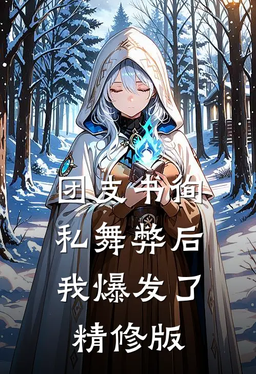 团支书徇私舞弊后，我爆发了精修版