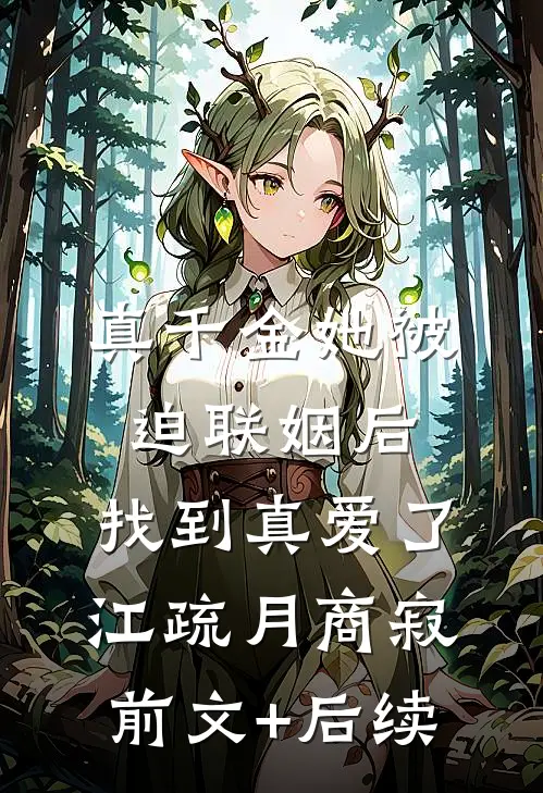 真千金她被迫联姻后，找到真爱了江疏月商寂前文+后续
