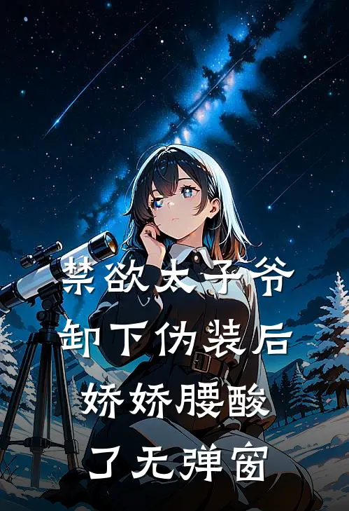 禁欲太子爷卸下伪装后，娇娇腰酸了无弹窗