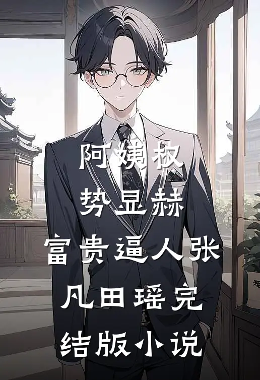 阿姨权势显赫，富贵逼人张凡田瑶完结版小说