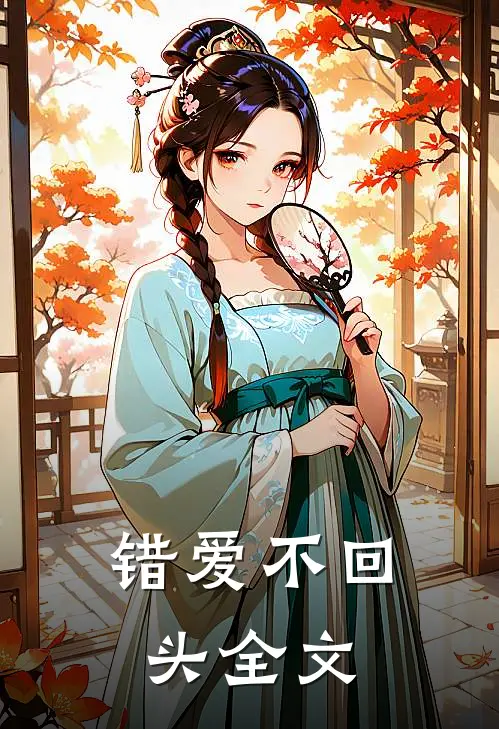 错爱不回头全文