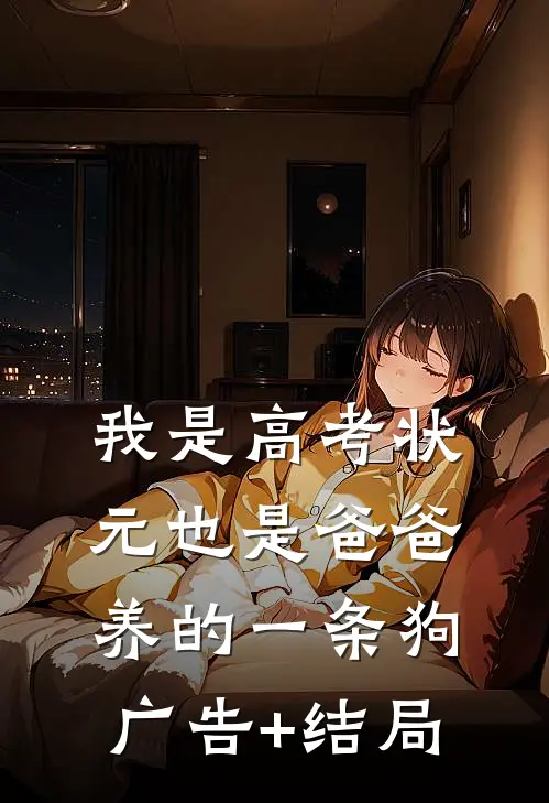 我是高考状元也是爸爸养的一条狗广告+结局