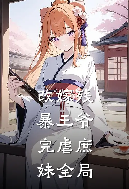 改嫁残暴王爷，完虐庶妹全局