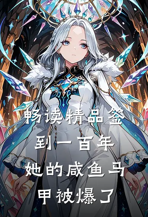 畅读精品签到一百年，她的咸鱼马甲被爆了