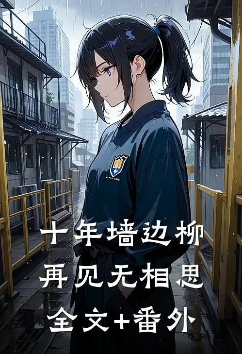 十年墙边柳，再见无相思全文+番外