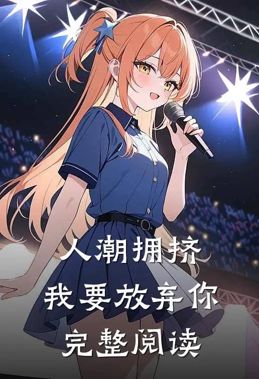 人潮拥挤，我要放弃你完整阅读