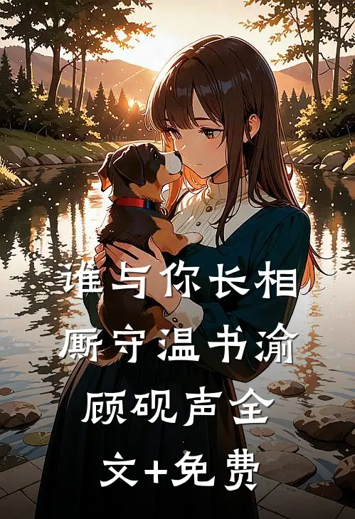 谁与你长相厮守温书渝顾砚声全文+免费