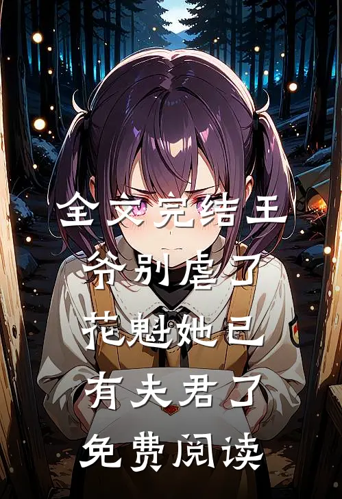 全文完结王爷别虐了,花魁她已有夫君了免费阅读