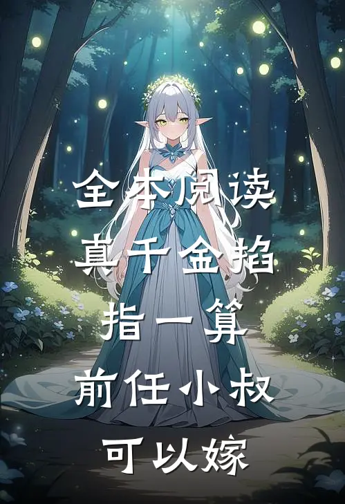 全本阅读真千金掐指一算，前任小叔可以嫁