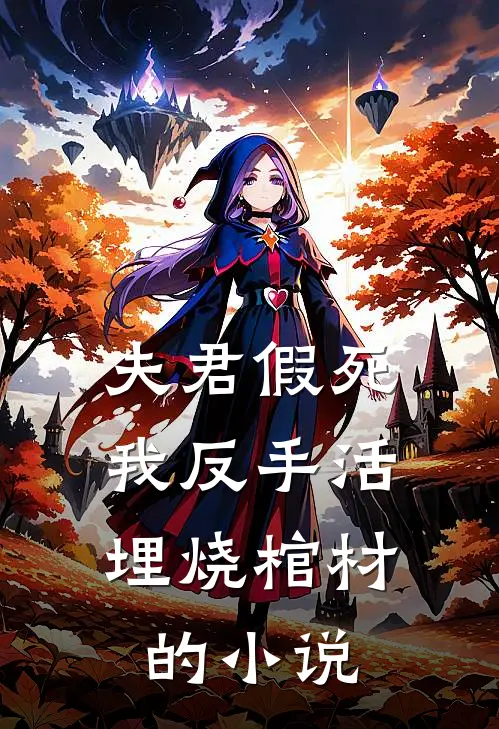 夫君假死，我反手活埋烧棺材的小说