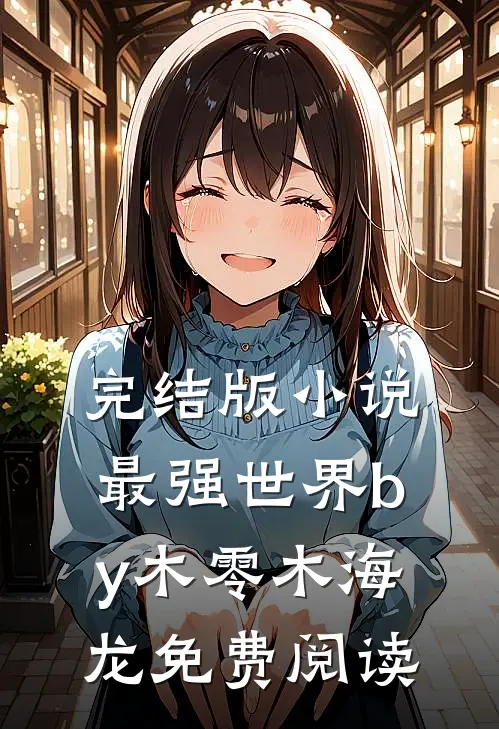 完结版小说最强世界by木零木海龙免费阅读
