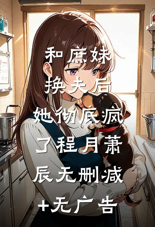 和庶妹换夫后，她彻底疯了程月萧辰无删减+无广告