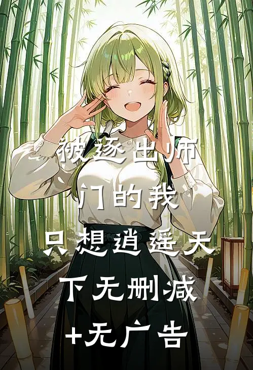 被逐出师门的我，只想逍遥天下无删减+无广告