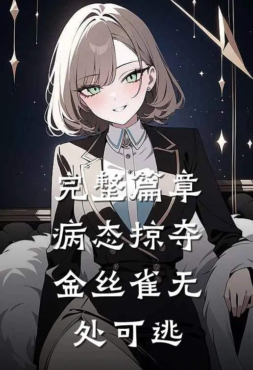 完整篇章病态掠夺：金丝雀无处可逃