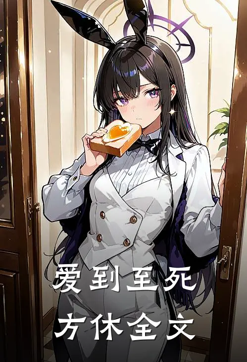 爱到至死方休全文