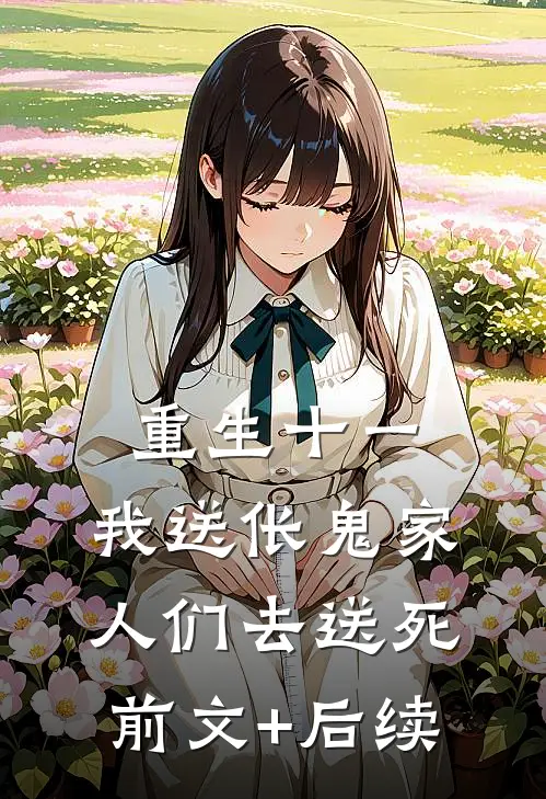 重生十一，我送伥鬼家人们去送死前文+后续