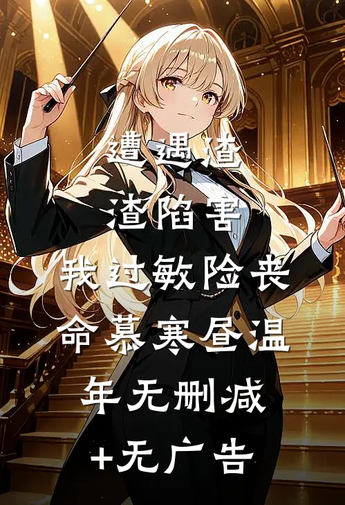 遭遇渣渣陷害，我过敏险丧命慕寒昼温年无删减+无广告