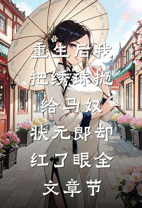 重生后我把绣球抛给马奴，状元郎却红了眼全文章节