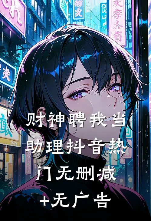 财神聘我当助理抖音热门无删减+无广告