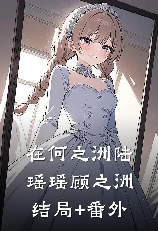 在何之洲陆瑶瑶顾之洲结局+番外
