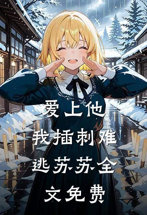 爱上他，我插刺难逃苏苏全文免费