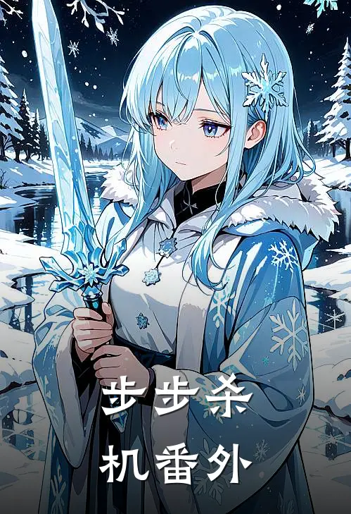 步步杀机 番外