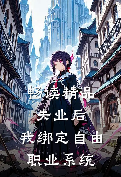 畅读精品失业后，我绑定自由职业系统