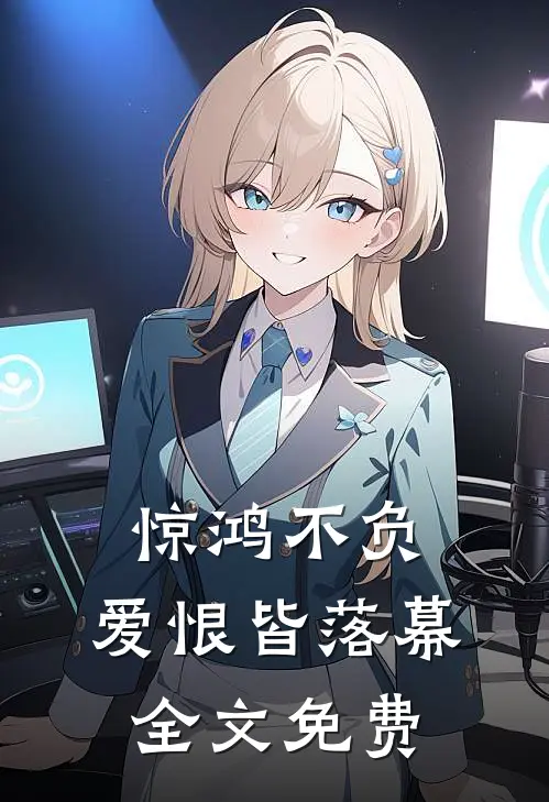 惊鸿不负，爱恨皆落幕全文免费