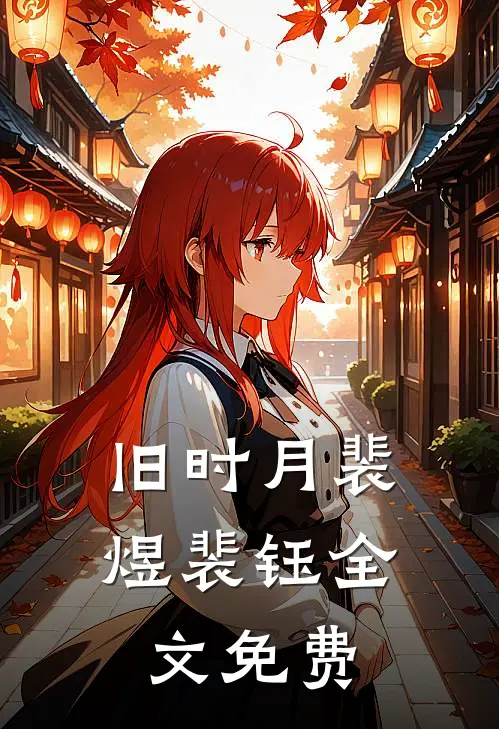 旧时月裴煜裴钰全文免费