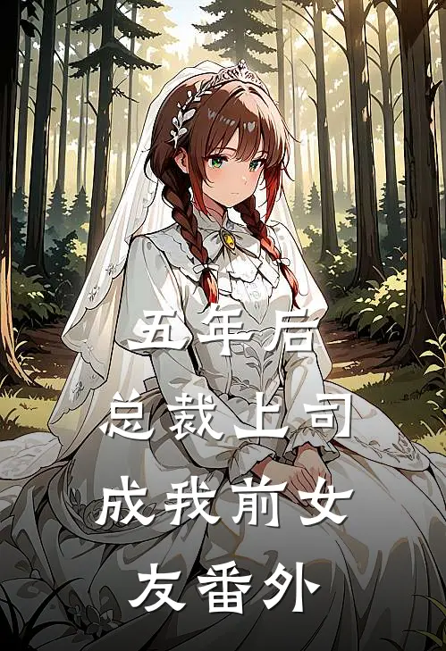 五年后，总裁上司成我前女友番外