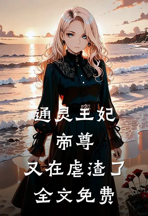 通灵王妃：帝尊，又在虐渣了全文免费