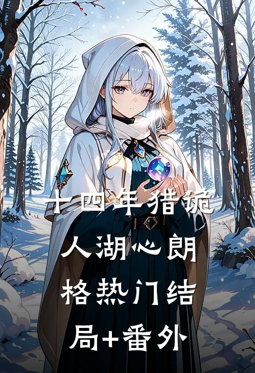 十四年猎诡人-湖心朗格热门结局+番外