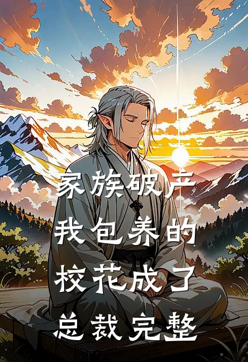 家族破产，我包养的校花成了总裁完整