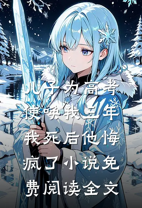 儿子为高考使唤我三年，我死后他悔疯了小说免费阅读全文