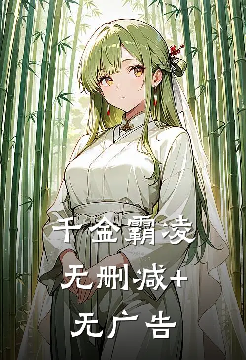 千金霸凌无删减+无广告