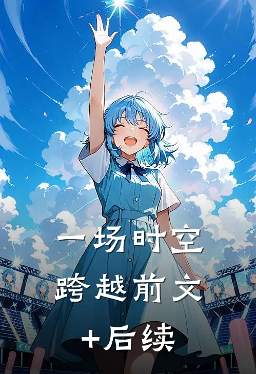 一场时空跨越前文+后续