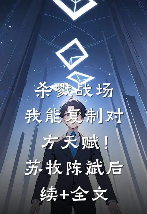 杀戮战场：我能复制对方天赋！苏牧陈斌后续+全文