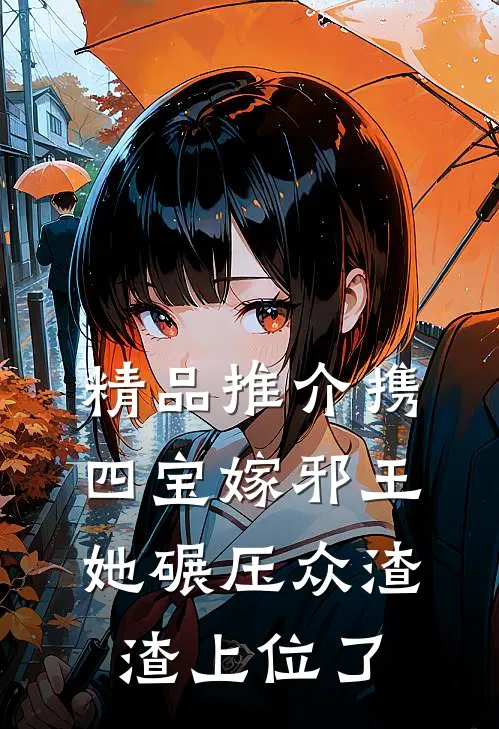 精品推介携四宝嫁邪王，她碾压众渣渣上位了