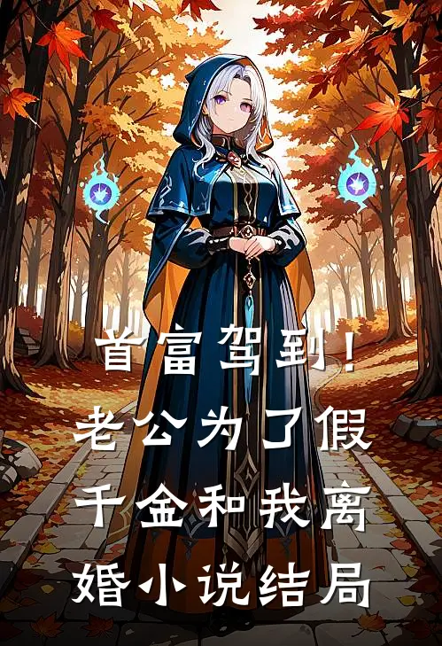 首富驾到！老公为了假千金和我离婚小说结局