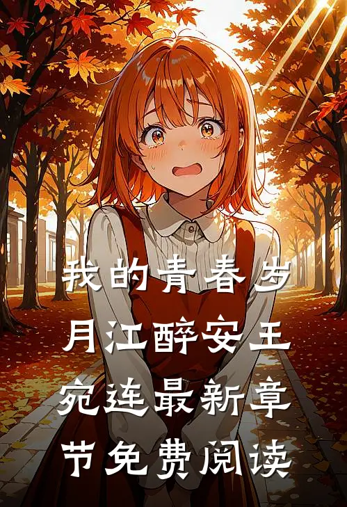 我的青春岁月江醉安王宛连最新章节免费阅读