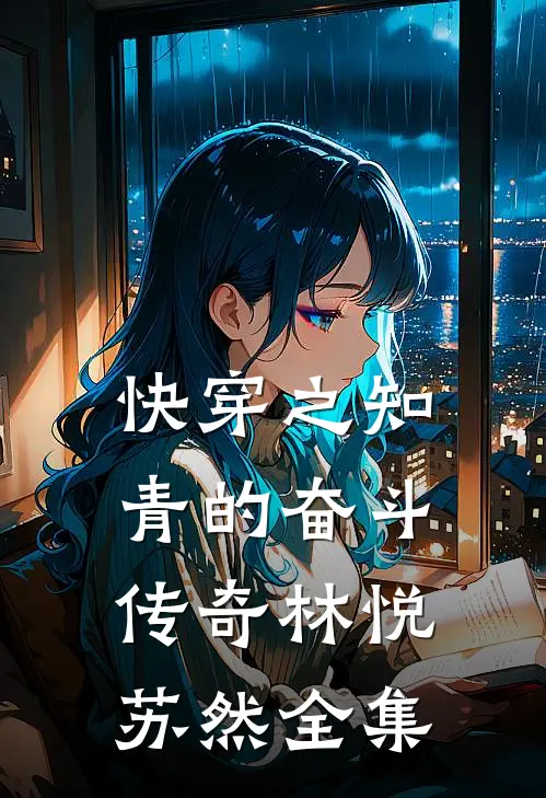 快穿之知青的奋斗传奇林悦苏然 全集