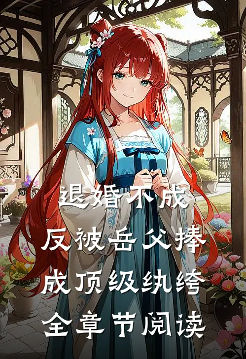 退婚不成，反被岳父捧成顶级纨绔全章节阅读