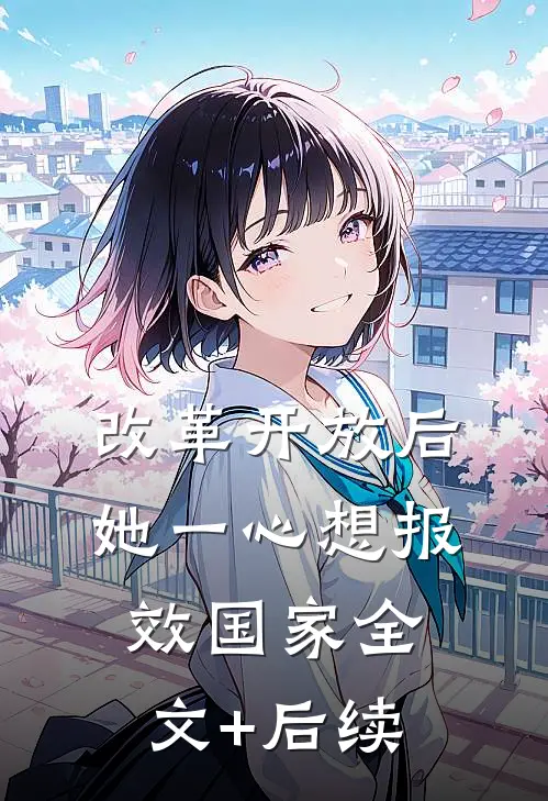 改革开放后，她一心想报效国家全文+后续