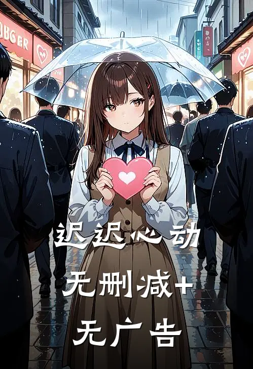 迟迟心动无删减+无广告