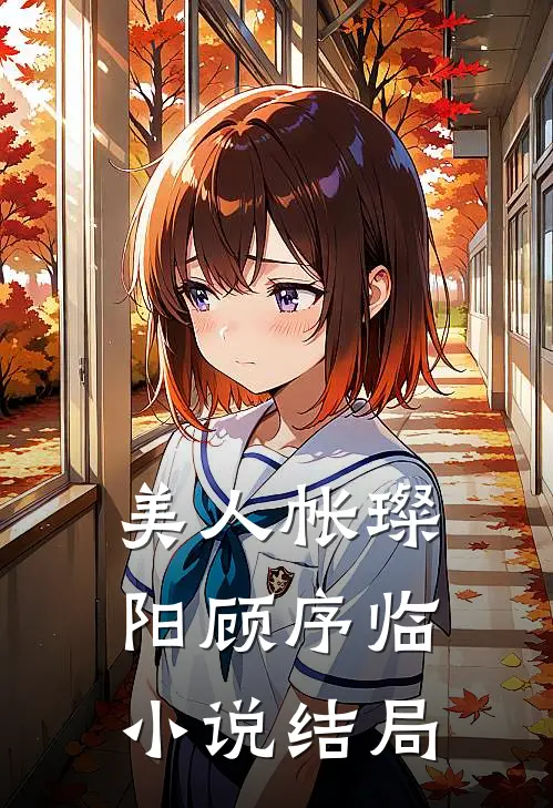 美人帐璨阳顾序临小说结局