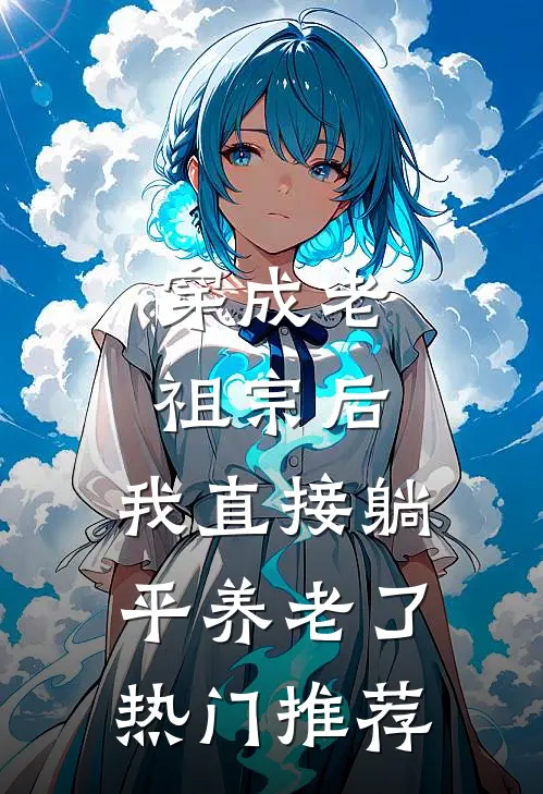 穿成老祖宗后，我直接躺平养老了热门推荐
