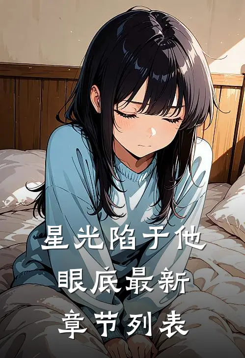 星光陷于他眼底最新章节列表