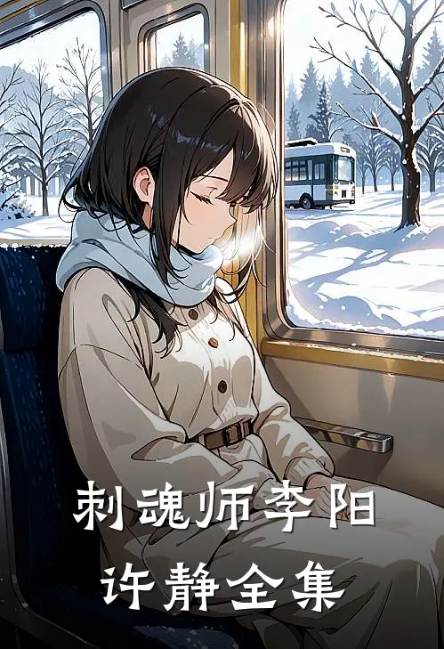 刺魂师李阳许静 全集