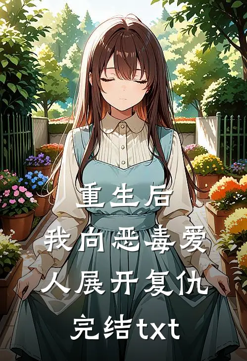 重生后，我向恶毒爱人展开复仇完结txt